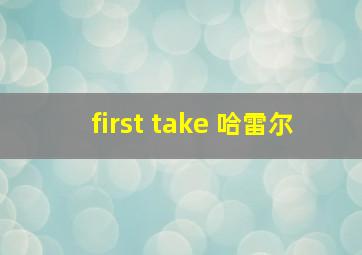 first take 哈雷尔